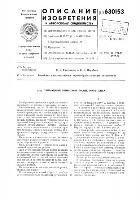 Приводной винтовой ролик рольганга (патент 630153)
