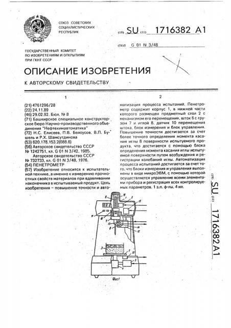 Пенетрометр (патент 1716382)