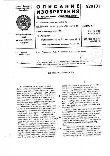 Испаритель-смеситель (патент 929131)
