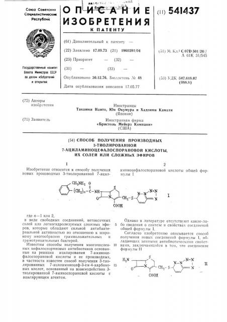 Способ получения производных 3-тиолированной 7- ациламиноцефалоспорановой кислоты, их солей или сложных эфиров (патент 541437)