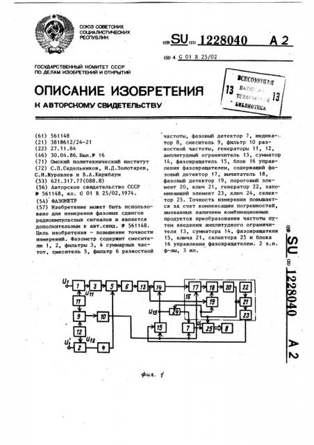 Фазометр (патент 1228040)