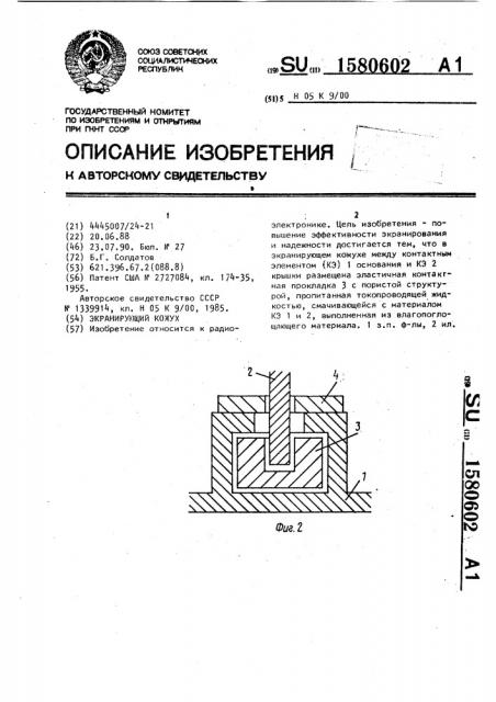 Экранирующий корпус (патент 1580602)