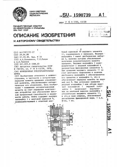 Фрикционная предохранительная муфта (патент 1590739)