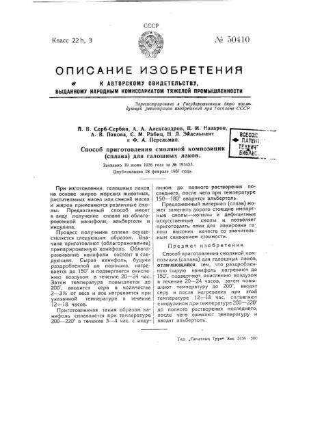 Способ приготовления смоляной композиции (сплава) для галошных лаков (патент 50410)