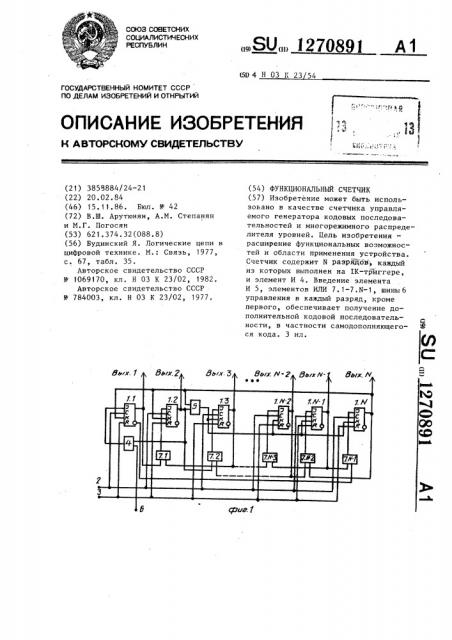 Функциональный счетчик (патент 1270891)