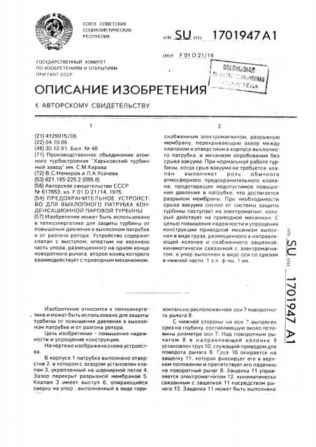 Предохранительное устройство для выхлопного патрубка конденсационной паровой турбины (патент 1701947)