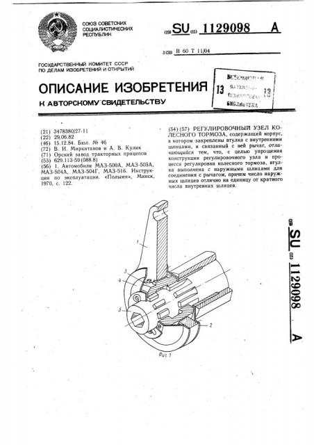 Регулировочный узел колесного тормоза (патент 1129098)