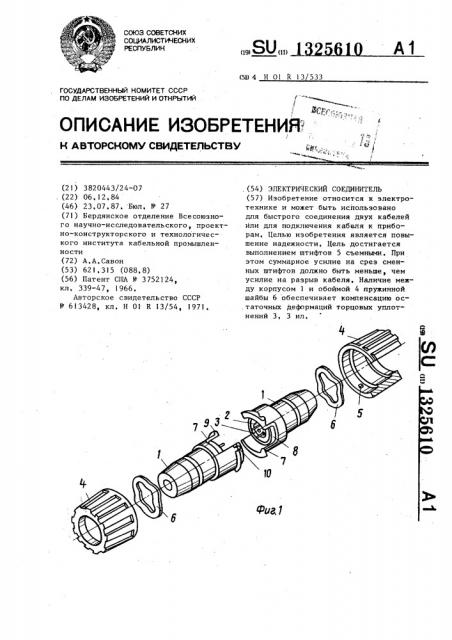 Электрический соединитель (патент 1325610)