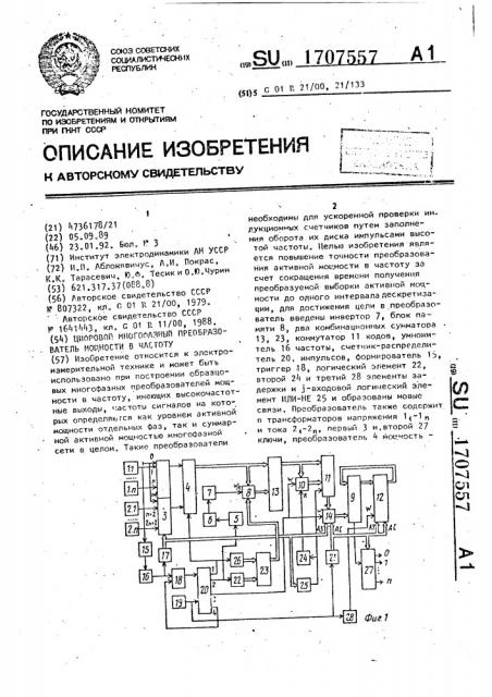 Цифровой многофазный преобразователь мощности в частоту (патент 1707557)