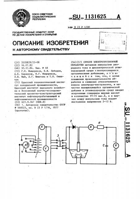 Способ электроэрозионной обработки (патент 1131625)