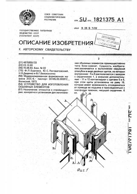 Устройство для изготовления объемных элементов (патент 1821375)