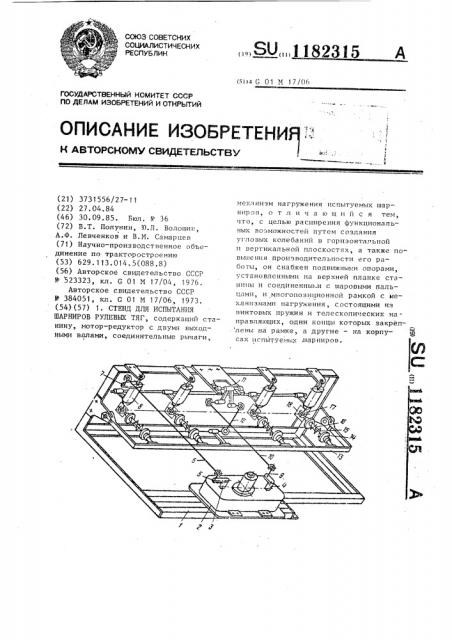 Стенд для испытания шарниров рулевых тяг (патент 1182315)