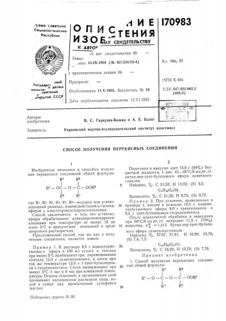 Способ получения перекисных соединений (патент 170983)