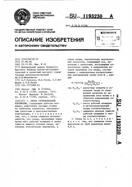 Опора глубоководной платформы (патент 1193230)