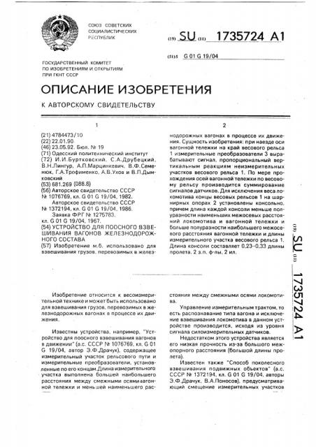 Устройство для поосного взвешивания вагонов железнодорожного состава (патент 1735724)