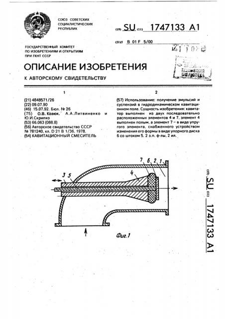 Кавитационный смеситель (патент 1747133)