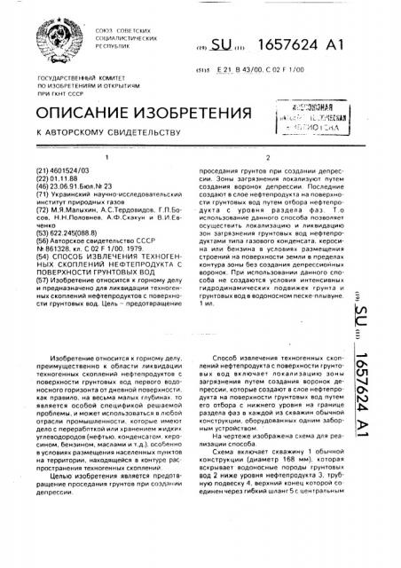 Способ извлечения техногенных скоплений нефтепродукта с поверхности грунтовых вод (патент 1657624)