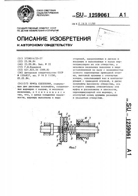 Муфта сцепления (патент 1259061)