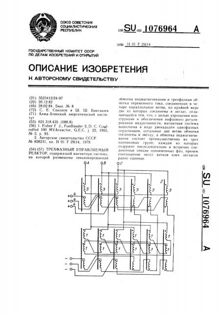 Трехфазный управляемый реактор (патент 1076964)