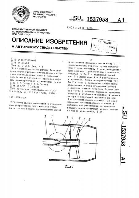 Горелка (патент 1537958)