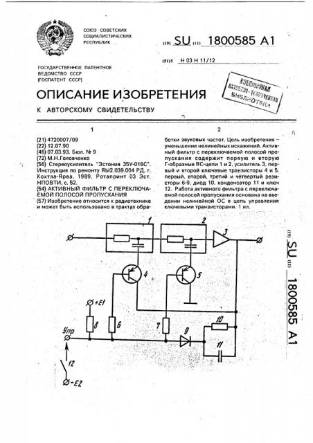 Активный фильтр с переключаемой полосой пропускания (патент 1800585)