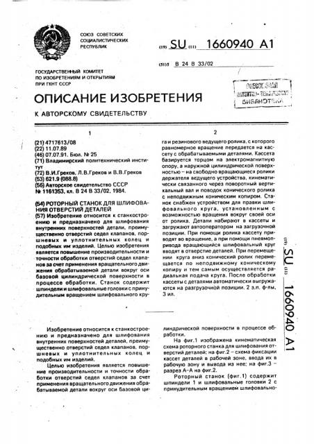 Роторный станок для шлифования отверстий деталей (патент 1660940)