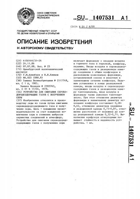 Устройство для сжигания сероводородсодержащих газов с получением серы (патент 1407531)