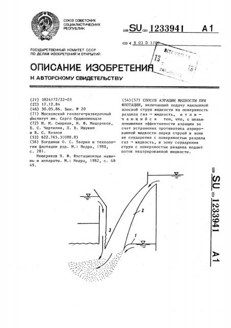 Способ аэрации жидкости при флотации (патент 1233941)