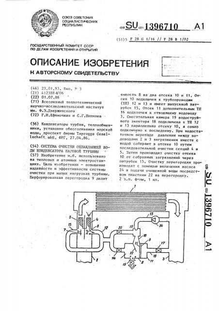 Система очистки охлаждающей воды конденсатора паровой турбины (патент 1396710)