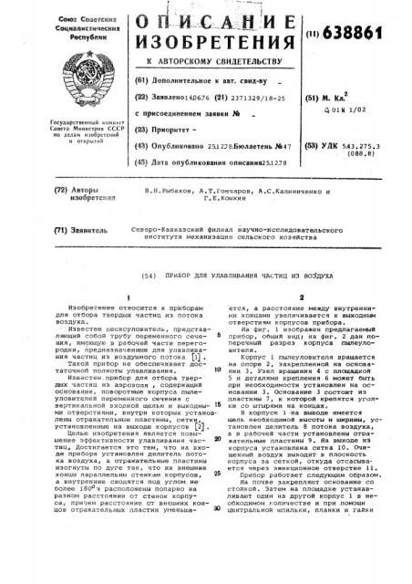 Прибор для улавливания частиц из воздуха (патент 638861)