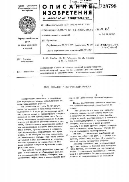 Дозатор к кормораздатчикам (патент 728798)