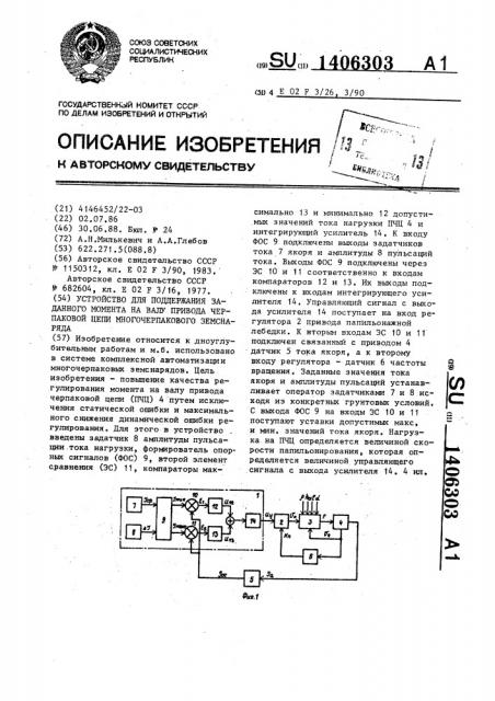 Устройство для поддержания заданного момента на валу привода черпаковой цепи многочерпакового земснаряда (патент 1406303)