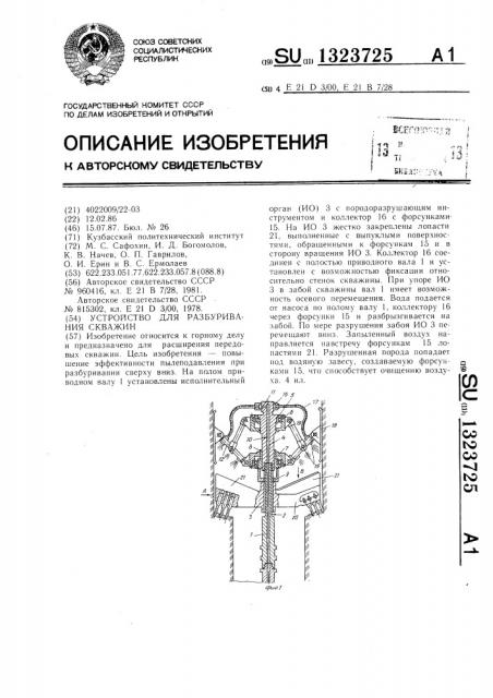 Устройство для разбуривания скважин (патент 1323725)