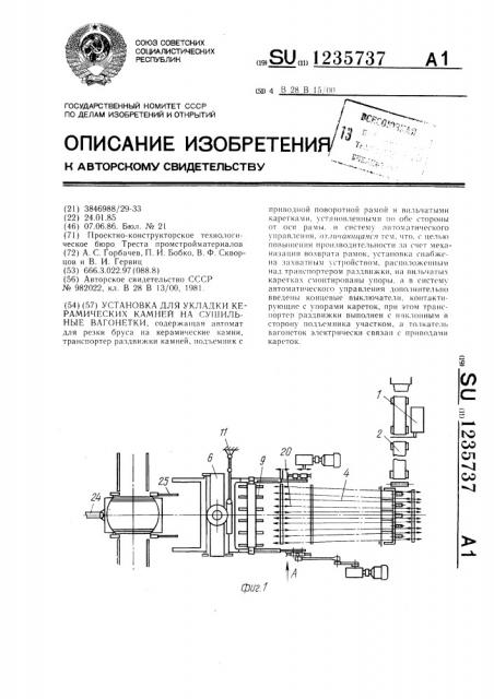 Установка для укладки керамических камней на сушильные вагонетки (патент 1235737)