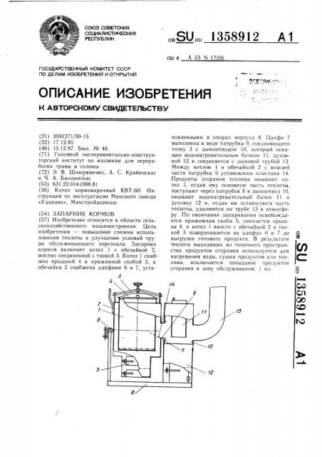 Запарник кормов (патент 1358912)