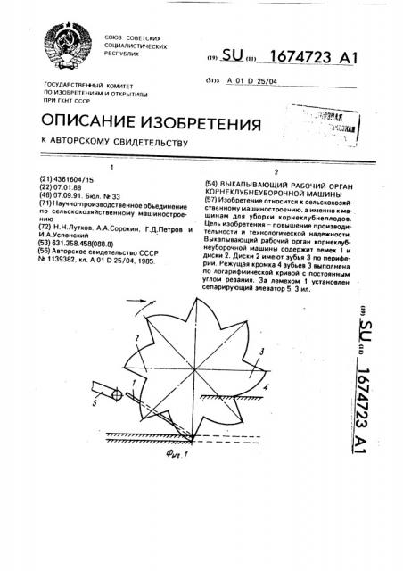 Выкапывающий рабочий орган корнеклубнеуборочной машины (патент 1674723)