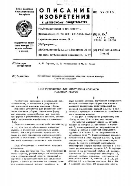 Устройство для уплотнения колпаков головных уборов (патент 577015)
