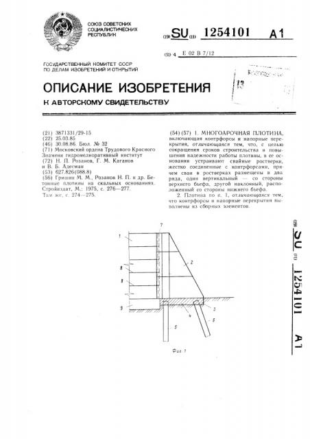 Многоарочная плотина (патент 1254101)