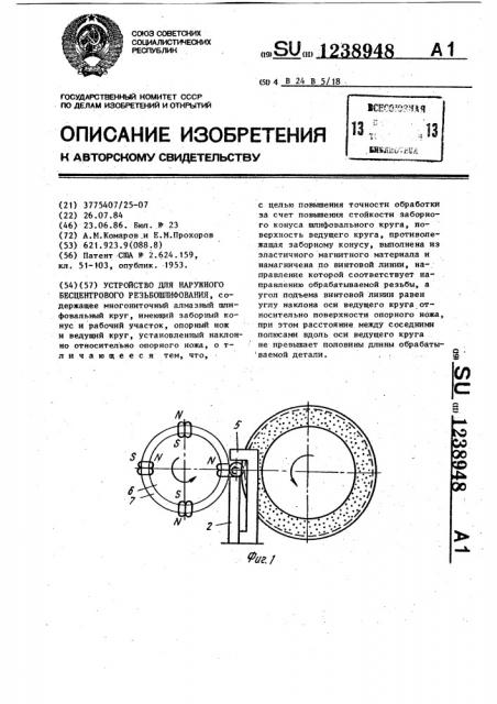 Устройство для наружного бесцентрового резьбошлифования (патент 1238948)