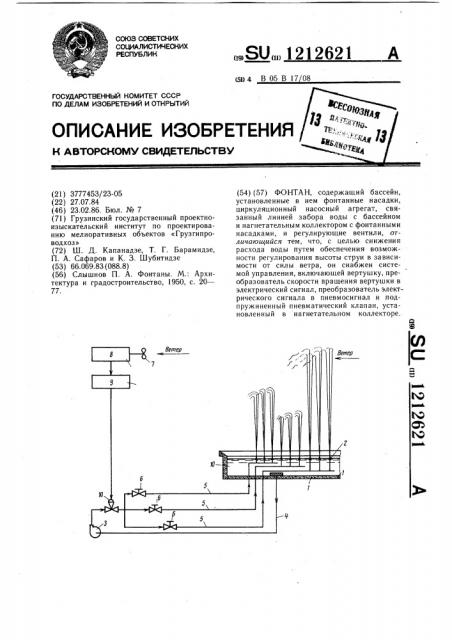 Фонтан (патент 1212621)