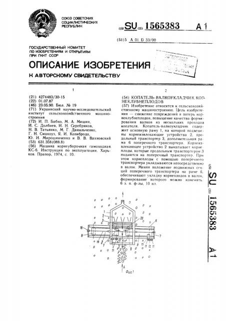 Копатель-валкоукладчик корнеклубнеплодов (патент 1565383)