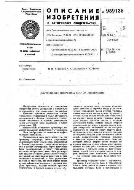 Тренажер оператора систем управления (патент 959135)