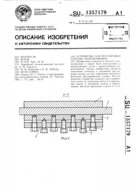 Устройство для регулировки плоских направляющих (патент 1357179)