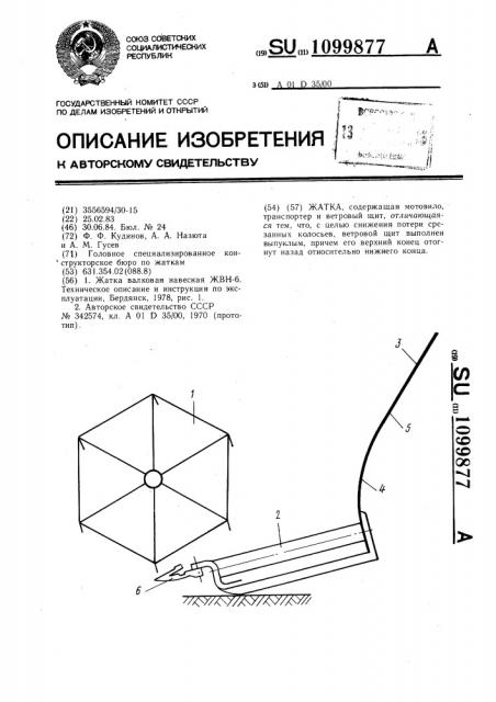 Жатка (патент 1099877)