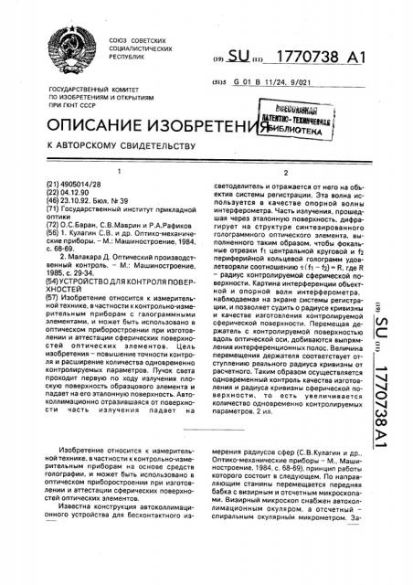 Устройство для контроля поверхностей (патент 1770738)