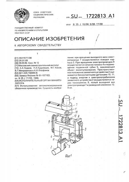 Исполнительный орган манипулятора (патент 1722813)