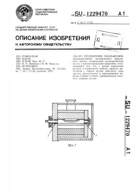 Подшипник скольжения (патент 1229470)