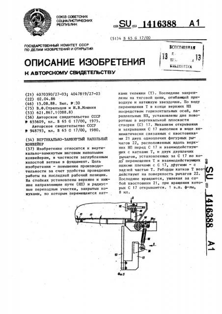 Вертикально-замкнутый напольный конвейер (патент 1416388)