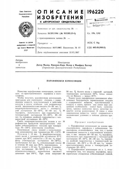 Парафиновая композиция (патент 196220)