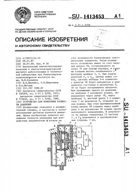 Устройство для измерения разности давлений (патент 1413453)